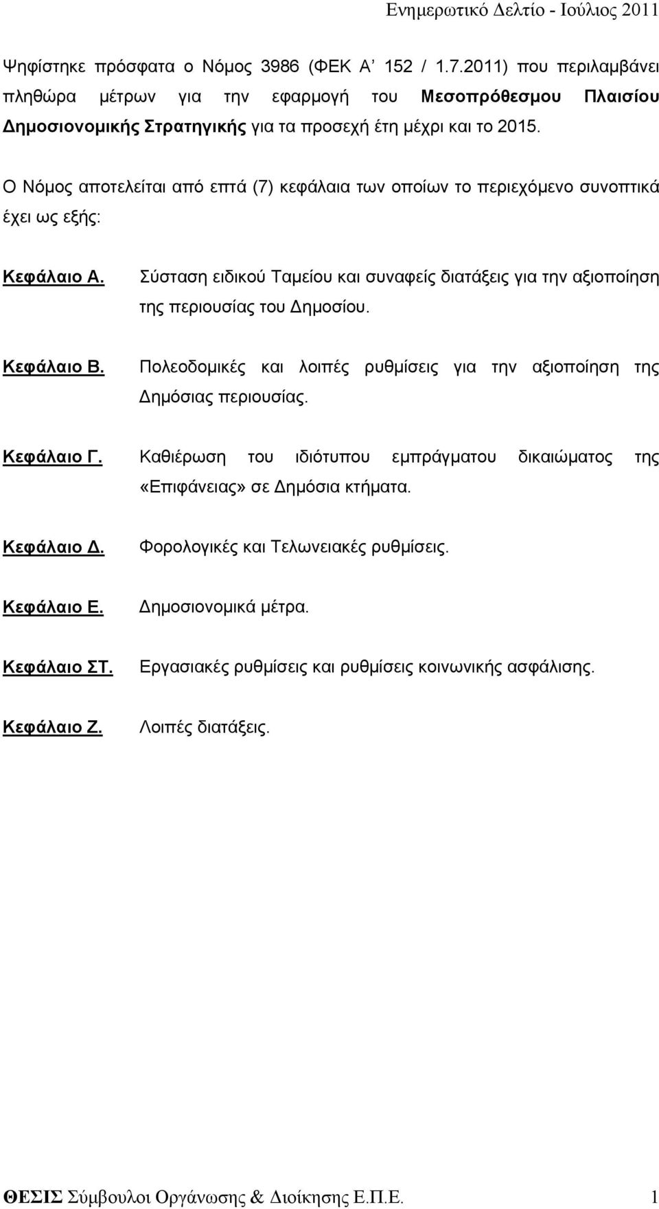Κεφάλαιο Β. Πολεοδομικές και λοιπές ρυθμίσεις για την αξιοποίηση της Δημόσιας περιουσίας. Κεφάλαιο Γ. Καθιέρωση του ιδιότυπου εμπράγματου δικαιώματος της «Επιφάνειας» σε Δημόσια κτήματα. Κεφάλαιο Δ.