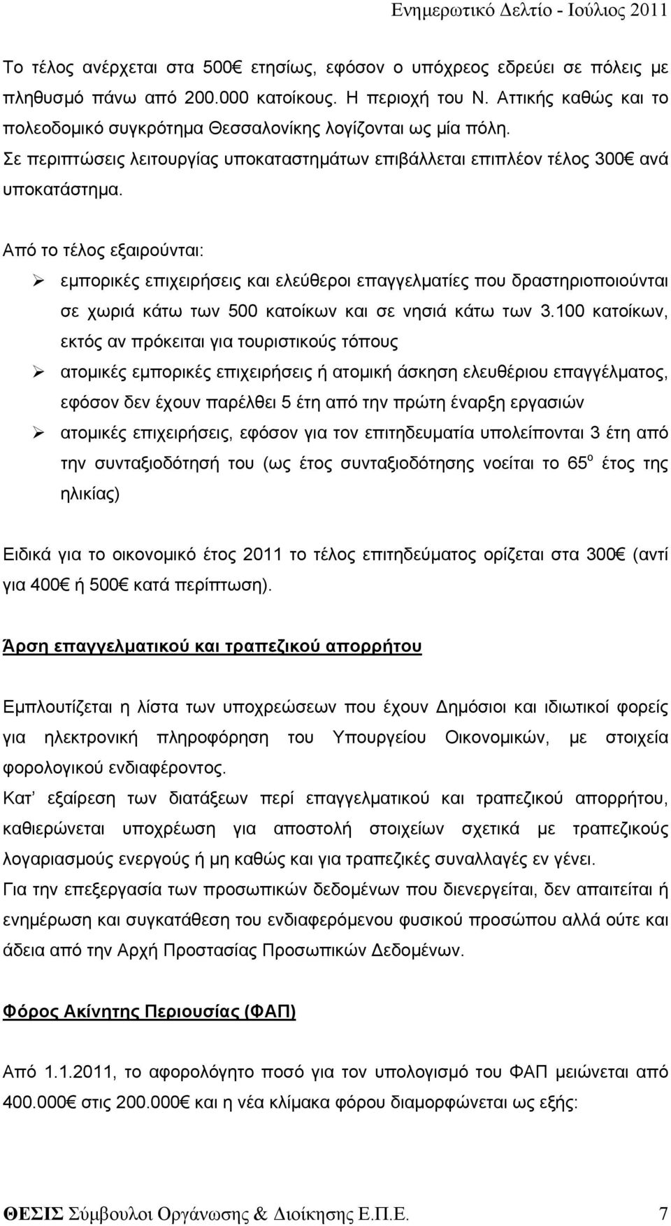 Από το τέλος εξαιρούνται: εμπορικές επιχειρήσεις και ελεύθεροι επαγγελματίες που δραστηριοποιούνται σε χωριά κάτω των 500 κατοίκων και σε νησιά κάτω των 3.