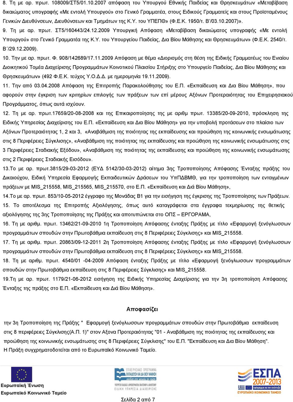 2007 απόφαση του Υπουργού Εθνικής Παιδείας και Θρησκευμάτων «Μεταβίβαση δικαιώματος υπογραφής «Με εντολή Υπουργού» στο Γενικό Γραμματέα, στους Ειδικούς Γραμματείς και στους Προϊσταμένους Γενικών