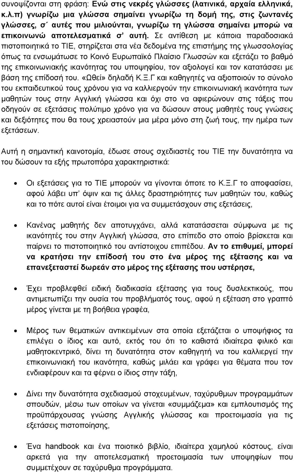 Σε αντίθεση με κάποια παραδοσιακά πιστοποιητικά το ΤΙΕ, στηρίζεται στα νέα δεδομένα της επιστήμης της γλωσσολογίας όπως τα ενσωμάτωσε το Κοινό Ευρωπαϊκό Πλαίσιο Γλωσσών και εξετάζει το βαθμό της