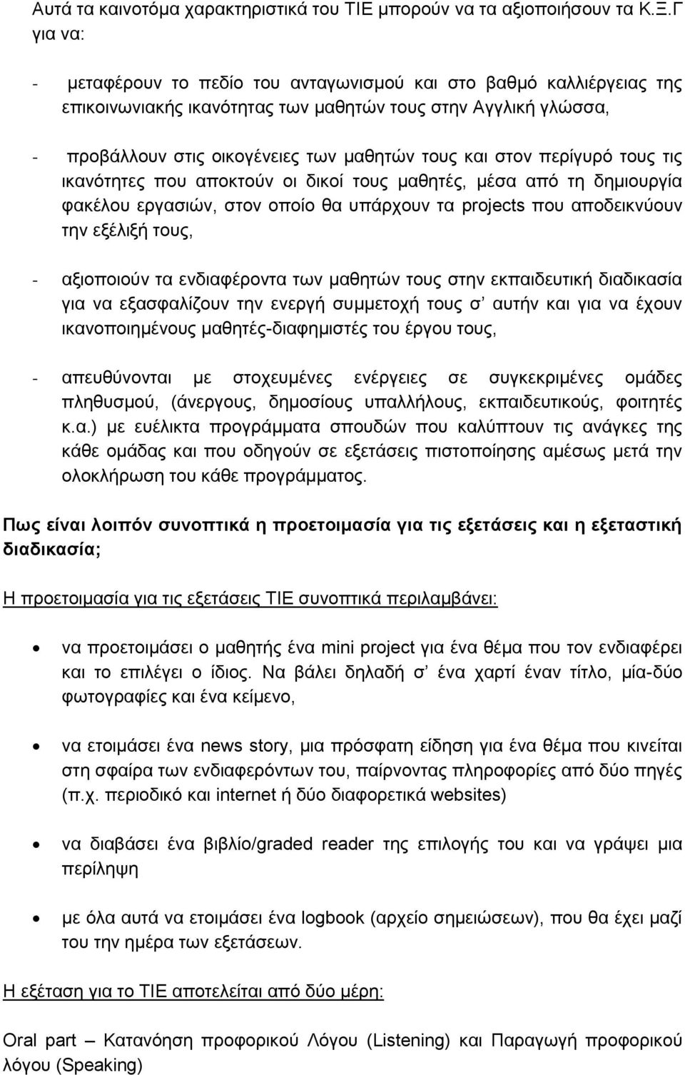 περίγυρό τους τις ικανότητες που αποκτούν οι δικοί τους μαθητές, μέσα από τη δημιουργία φακέλου εργασιών, στον οποίο θα υπάρχουν τα projects που αποδεικνύουν την εξέλιξή τους, - αξιοποιούν τα