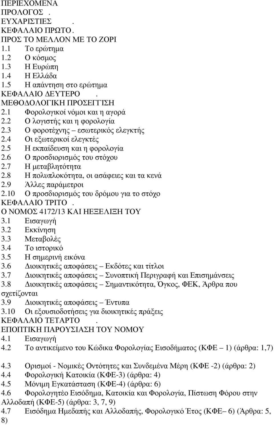 6 Ο προσδιορισµός του στόχου 2.7 Η µεταβλητότητα 2.8 Η πολυπλοκότητα, οι ασάφειες και τα κενά 2.9 Άλλες παράµετροι 2.10 Ο προσδιορισµός του δρόµου για το στόχο ΚΕΦΑΛΑΙΟ ΤΡΙΤΟ.