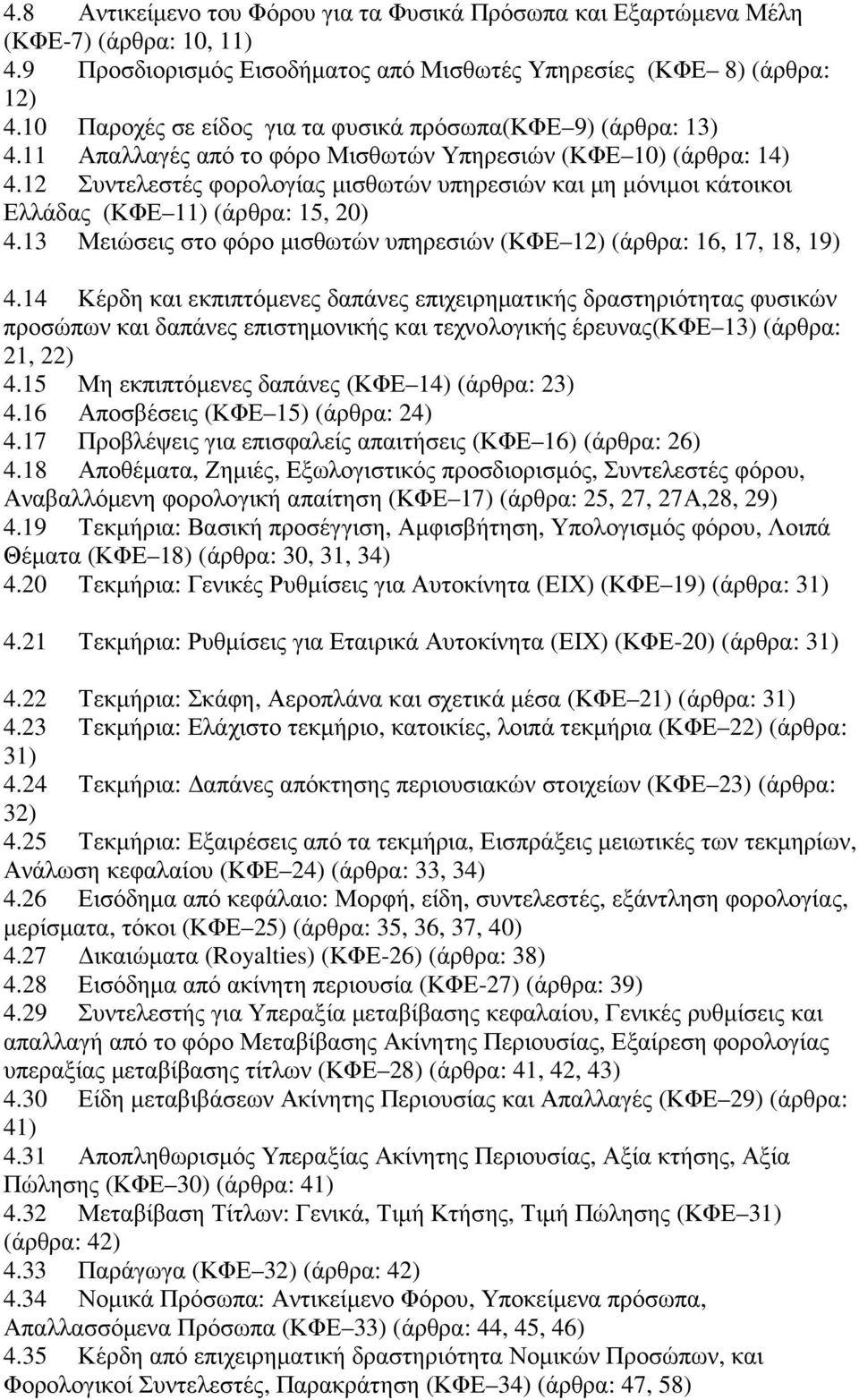 12 Συντελεστές φορολογίας µισθωτών υπηρεσιών και µη µόνιµοι κάτοικοι Ελλάδας (ΚΦΕ 11) (άρθρα: 15, 20) 4.13 Μειώσεις στο φόρο µισθωτών υπηρεσιών (ΚΦΕ 12) (άρθρα: 16, 17, 18, 19) 4.