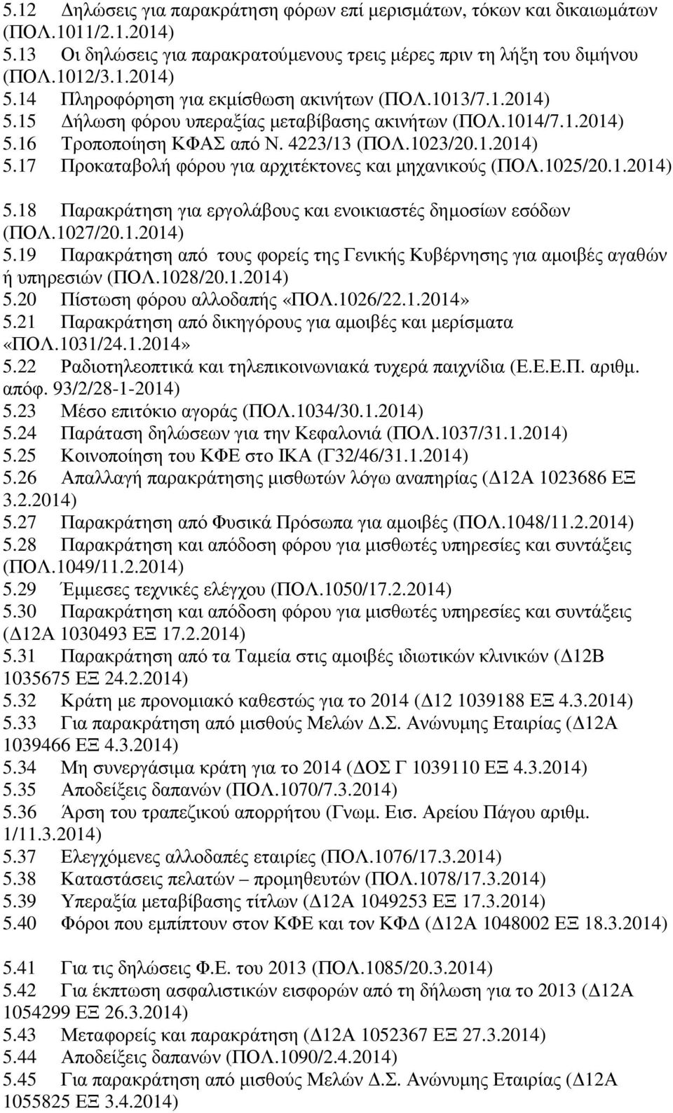 1025/20.1.2014) 5.18 Παρακράτηση για εργολάβους και ενοικιαστές δηµοσίων εσόδων (ΠΟΛ.1027/20.1.2014) 5.19 Παρακράτηση από τους φορείς της Γενικής Κυβέρνησης για αµοιβές αγαθών ή υπηρεσιών (ΠΟΛ.