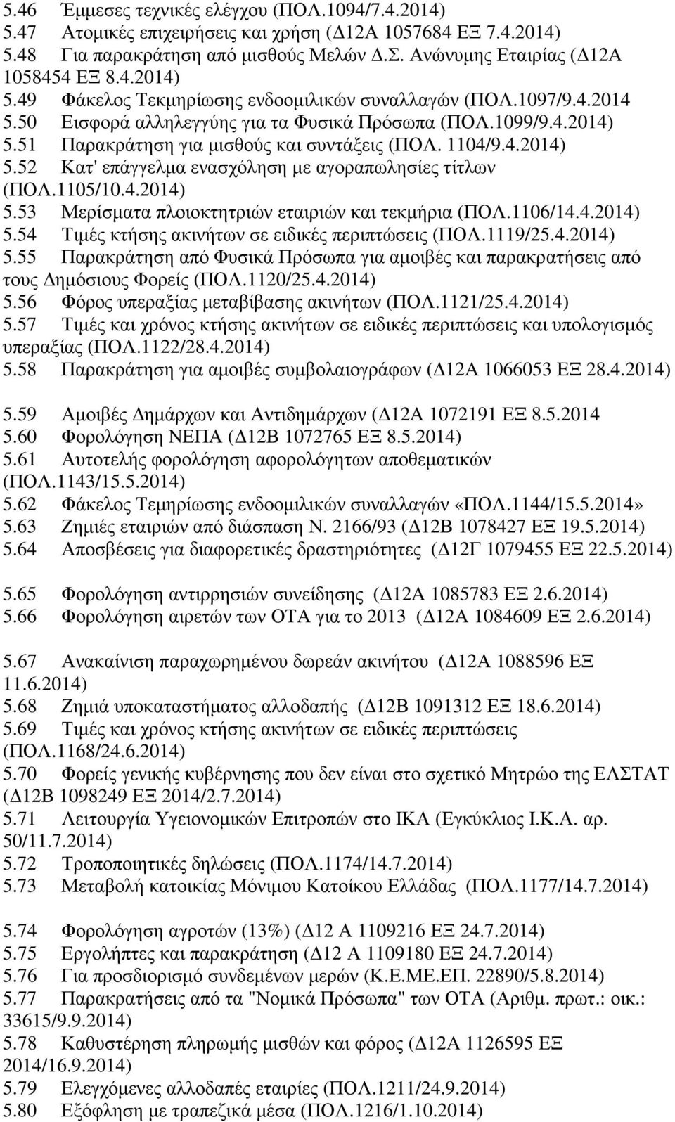 1105/10.4.2014) 5.53 Μερίσµατα πλοιοκτητριών εταιριών και τεκµήρια (ΠΟΛ.1106/14.4.2014) 5.54 Τιµές κτήσης ακινήτων σε ειδικές περιπτώσεις (ΠΟΛ.1119/25.4.2014) 5.55 Παρακράτηση από Φυσικά Πρόσωπα για αµοιβές και παρακρατήσεις από τους ηµόσιους Φορείς (ΠΟΛ.