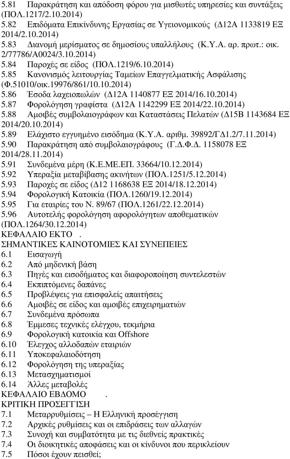 10.2014) 5.87 Φορολόγηση γραφίστα ( 12Α 1142299 ΕΞ 2014/22.10.2014) 5.88 Αµοιβές συµβολαιογράφων και Καταστάσεις Πελατών ( 15Β 1143684 ΕΞ 2014/20.10.2014) 5.89 Ελάχιστο εγγυηµένο εισόδηµα (Κ.Υ.Α. αριθµ.