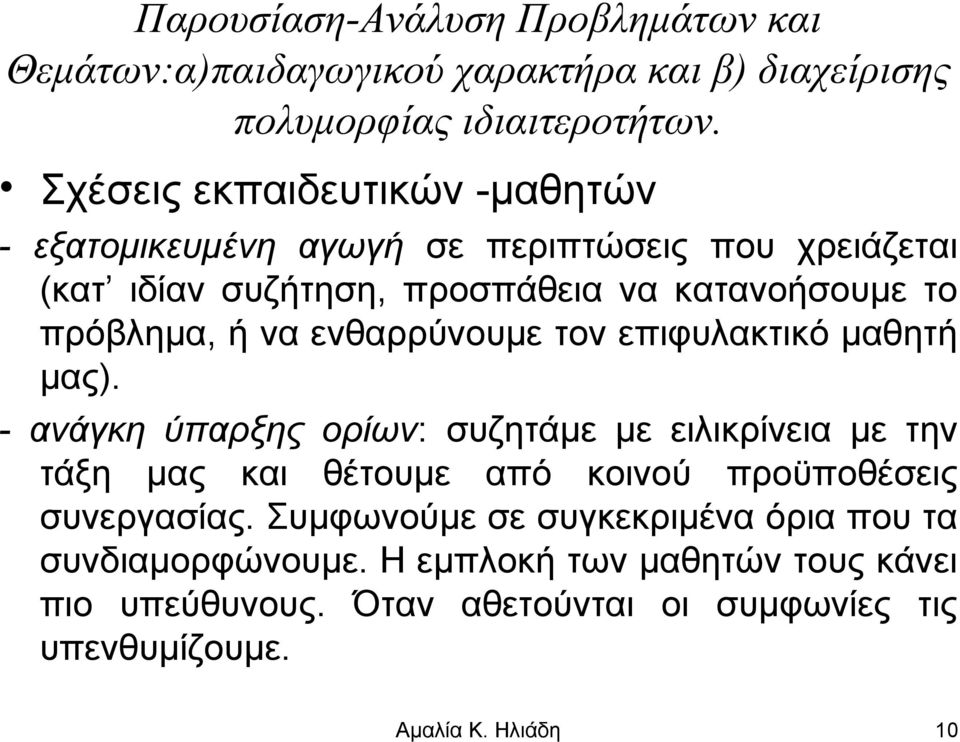 πρόβλημα, ή να ενθαρρύνουμε τον επιφυλακτικό μαθητή μας).