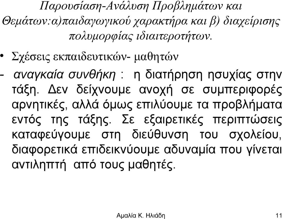 Δεν δείχνουμε ανοχή σε συμπεριφορές αρνητικές, αλλά όμως επιλύουμε τα προβλήματα εντός της τάξης.