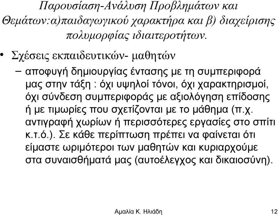 χαρακτηρισμοί, όχι σύνδεση συμπεριφοράς με αξιολόγηση επίδοσης ή με τιμωρίες που σχετίζονται με το μάθημα (π.χ. αντιγραφή χωρίων ή περισσότερες εργασίες στο σπίτι κ.