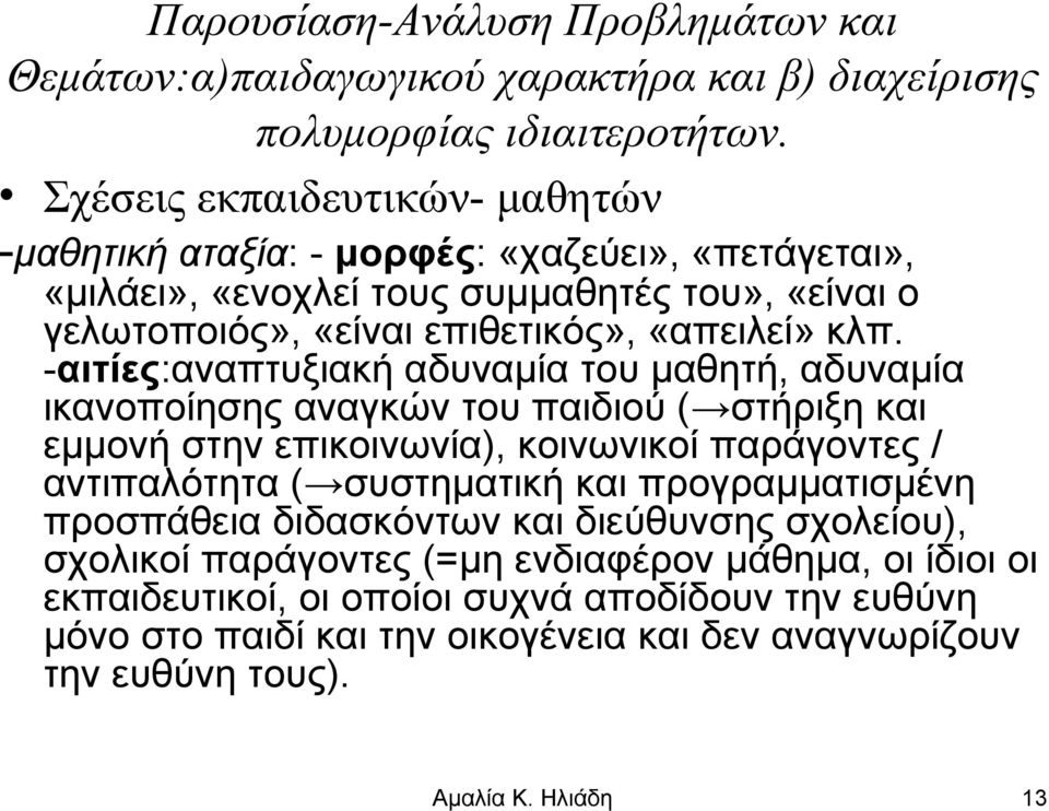 «απειλεί» κλπ.