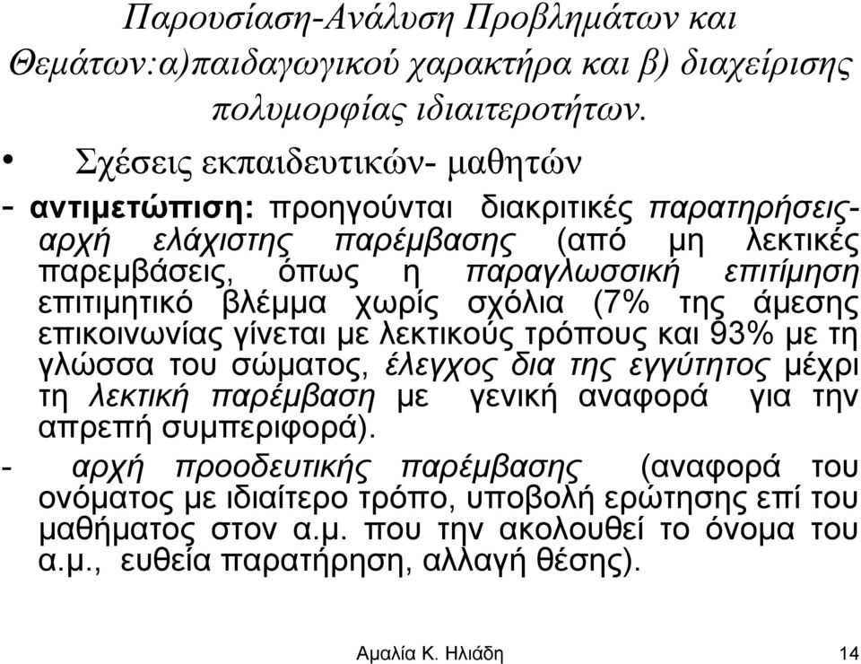 επιτίμηση επιτιμητικό βλέμμα χωρίς σχόλια (7% της άμεσης επικοινωνίας γίνεται με λεκτικούς τρόπους και 93% με τη γλώσσα του σώματος, έλεγχος δια της εγγύτητος μέχρι