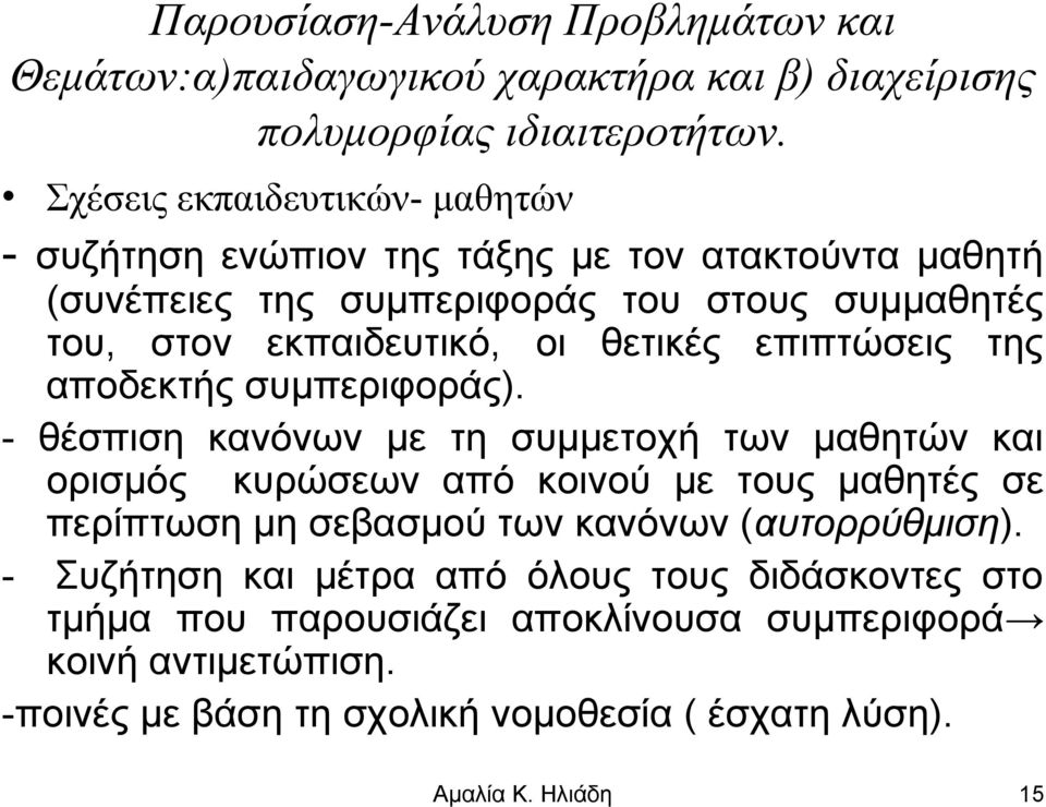 εκπαιδευτικό, οι θετικές επιπτώσεις της αποδεκτής συμπεριφοράς).