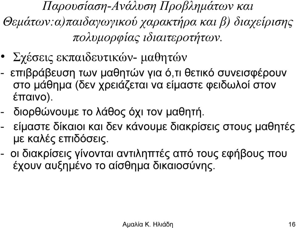 χρειάζεται να είμαστε φειδωλοί στον έπαινο). - διορθώνουμε το λάθος όχι τον μαθητή.