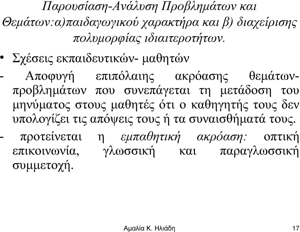 τη μετάδοση του μηνύματος στους μαθητές ότι ο καθηγητής τους δεν υπολογίζει τις απόψεις τους ή