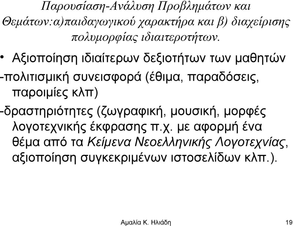 παροιμίες κλπ) -δραστηριότητες (ζωγραφική, μουσική, μορφές λογοτεχν