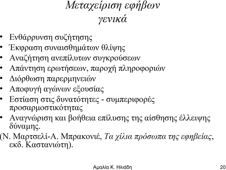 Εστίαση στις δυνατότητες - συμπεριφορές προσαρμοστικότητας Αναγνώριση και βοήθεια επίλυσης της