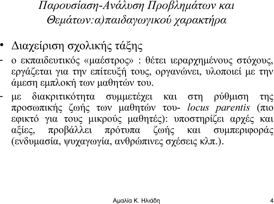 - με διακριτικότητα συμμετέχει και στη ρύθμιση της προσωπικής ζωής των μαθητών του- locus parentis (πιο εφικτό για