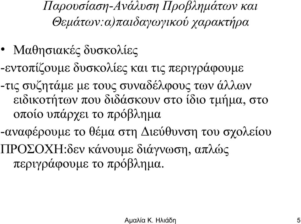 διδάσκουν στο ίδιο τμήμα, στο οποίο υπάρχει το πρόβλημα -αναφέρουμε το θέμα στη