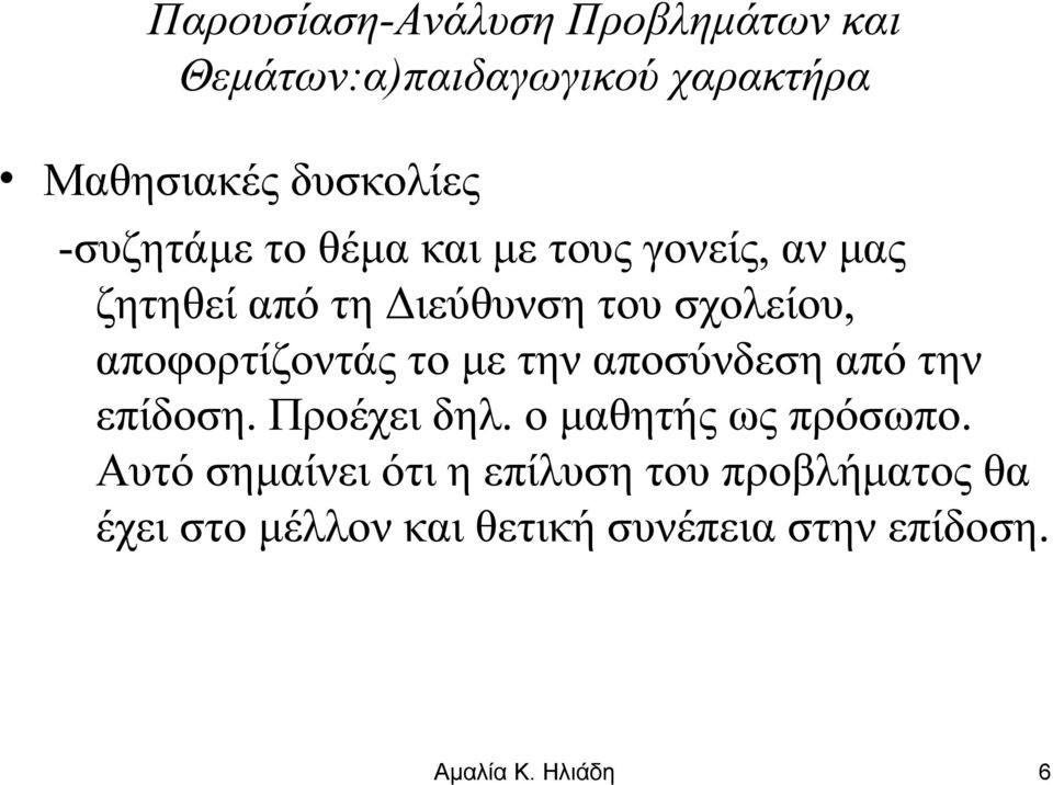 την αποσύνδεση από την επίδοση. Προέχει δηλ. ο μαθητής ως πρόσωπο.