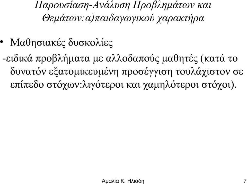 (κατά το δυνατόν εξατομικευμένη προσέγγιση