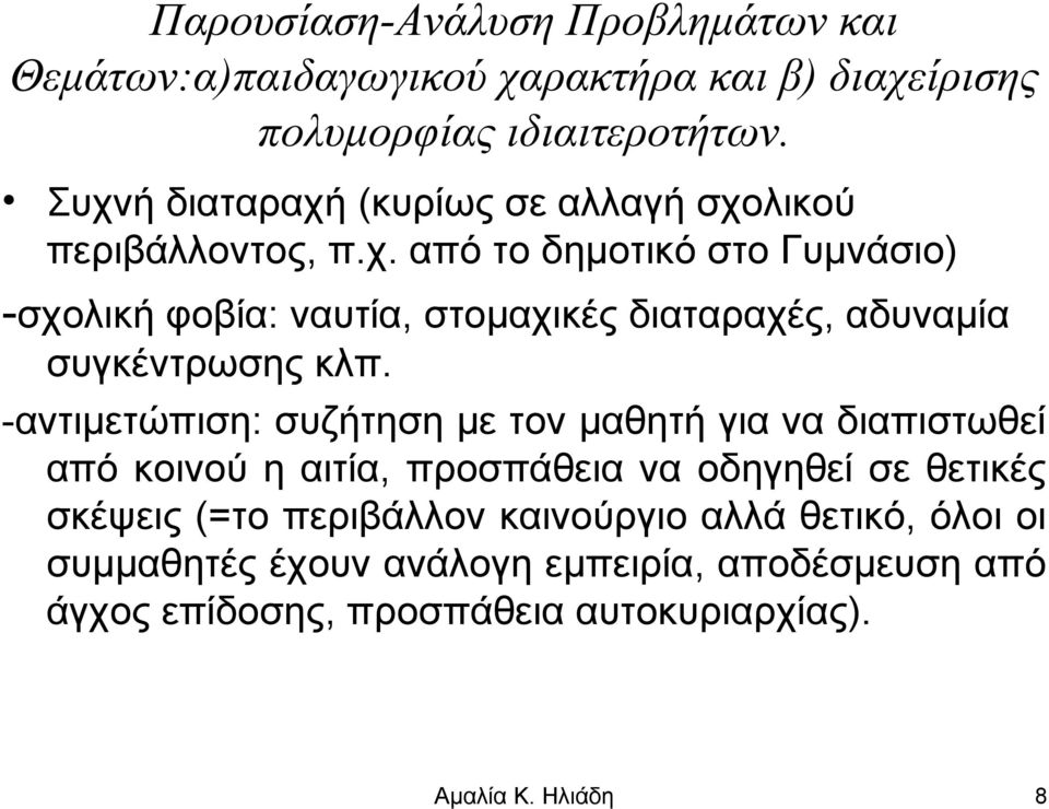 -αντιμετώπιση: συζήτηση με τον μαθητή για να διαπιστωθεί από κοινού η αιτία, προσπάθεια να οδηγηθεί σε θετικές σκέψεις (=το