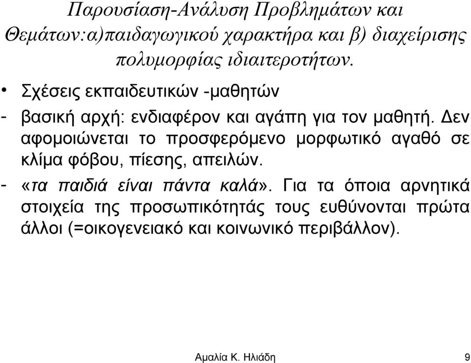 Δεν αφομοιώνεται το προσφερόμενο μορφωτικό αγαθό σε κλίμα φόβου, πίεσης, απειλών.