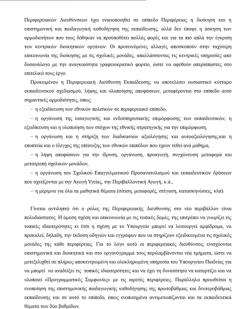 Οη πξνηεηλφκελεο αιιαγέο απνζθνπνχλ ζηελ ηαρχηεξε επηθνηλσλία ηεο δηνίθεζεο κε ηηο ζρνιηθέο κνλάδεο, απαιιάζζνληαο ηηο θεληξηθέο ππεξεζίεο απφ δπζαλάινγν κε ηελ αλαγθαηφηεηα γξαθεηνθξαηηθφ θνξηίν,