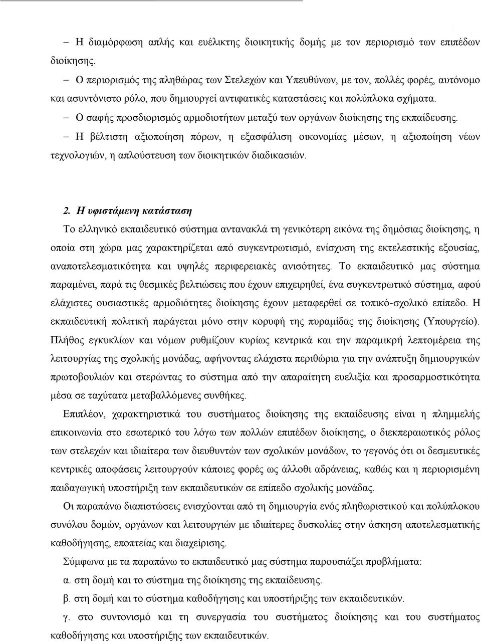 Ο ζαθήο πξνζδηνξηζκφο αξκνδηνηήησλ κεηαμχ ησλ νξγάλσλ δηνίθεζεο ηεο εθπαίδεπζεο.