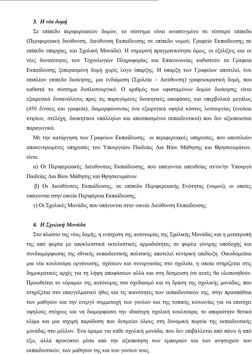 Η ζεκεξηλή πξαγκαηηθφηεηα φκσο, νη εμειίμεηο θαη νη λέεο δπλαηφηεηεο ησλ Τερλνινγηψλ Πιεξνθνξίαο θαη Δπηθνηλσλίαο θαζηζηνχλ ηα Γξαθεία Δθπαίδεπζεο μεπεξαζκέλε δνκή ρσξίο ιφγν χπαξμεο.