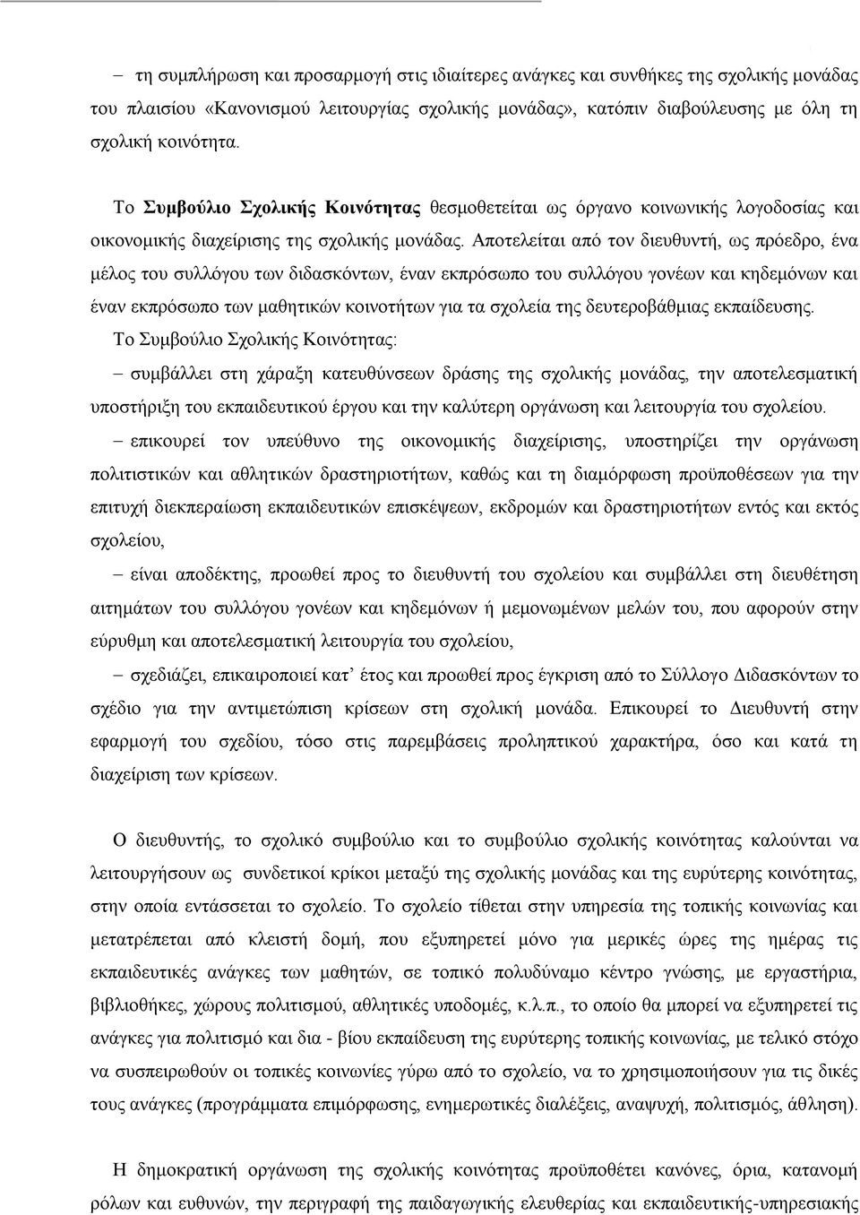 Απνηειείηαη απφ ηνλ δηεπζπληή, σο πξφεδξν, έλα κέινο ηνπ ζπιιφγνπ ησλ δηδαζθφλησλ, έλαλ εθπξφζσπν ηνπ ζπιιφγνπ γνλέσλ θαη θεδεκφλσλ θαη έλαλ εθπξφζσπν ησλ καζεηηθψλ θνηλνηήησλ γηα ηα ζρνιεία ηεο