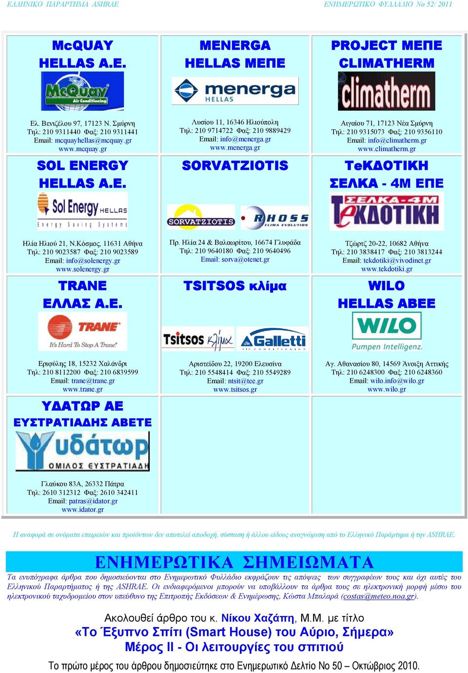 Κόσμος, 11631 Αθήνα Τηλ: 210 9023587 Φαξ: 210 9023589 Email: info@solenergy.gr www.solenergy.gr TRANE ΕΛΛΑΣ Α.Ε. Πρ.