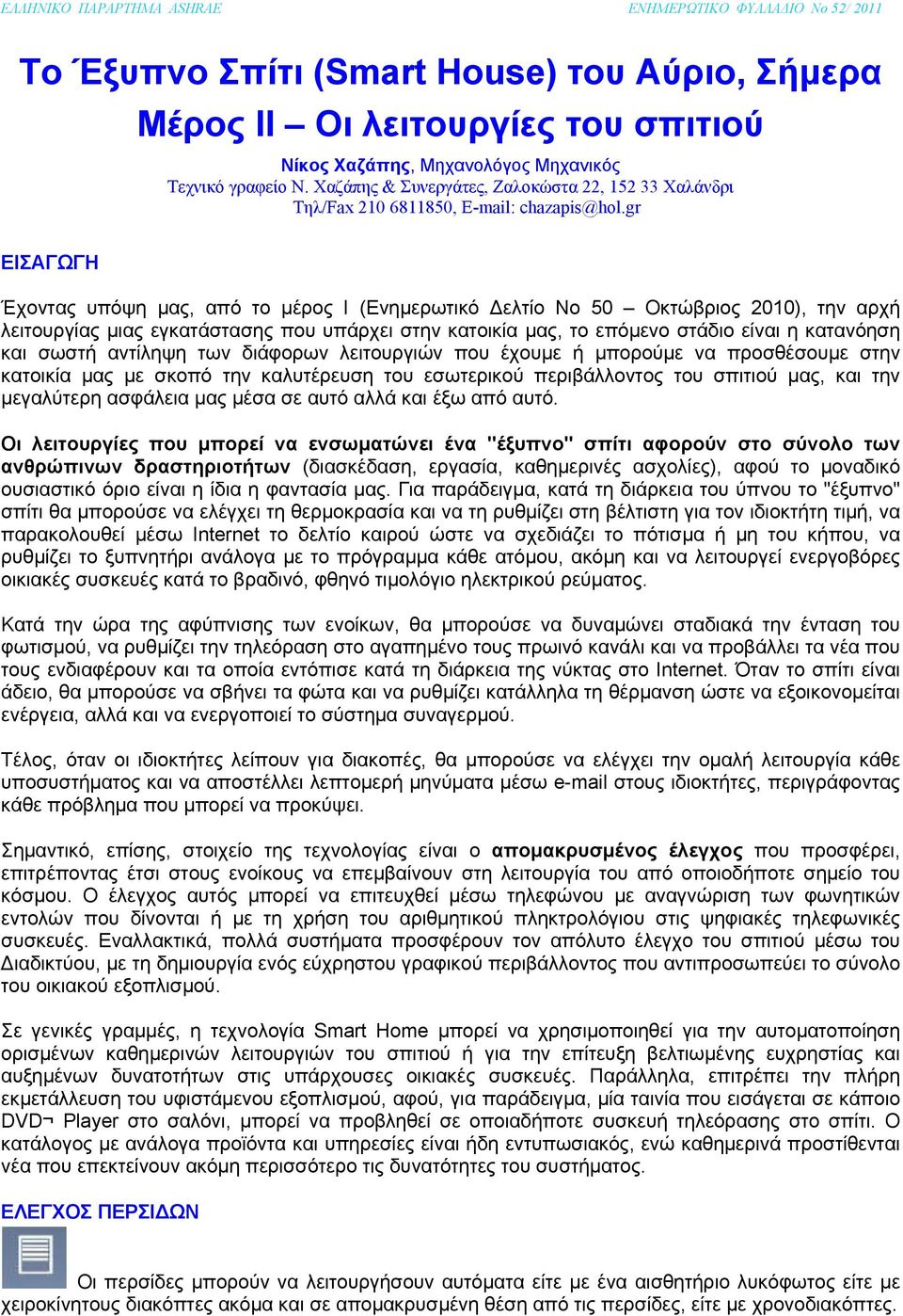 gr ΕΙΣΑΓΩΓΗ Έχοντας υπόψη μας, από το μέρος Ι (Ενημερωτικό ελτίο Νο 50 Οκτώβριος 2010), την αρχή λειτουργίας μιας εγκατάστασης που υπάρχει στην κατοικία μας, το επόμενο στάδιο είναι η κατανόηση και