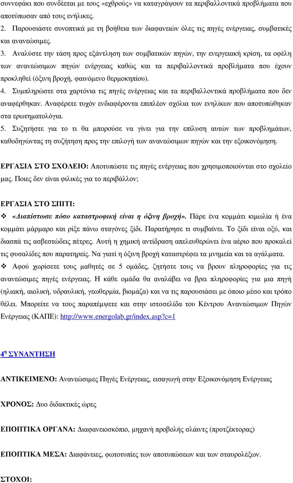Αναλύστε την τάση προς εξάντληση των συµβατικών πηγών, την ενεργειακή κρίση, τα οφέλη των ανανεώσιµων πηγών ενέργειας καθώς και τα περιβαλλοντικά προβλήµατα που έχουν προκληθεί (όξινη βροχή,