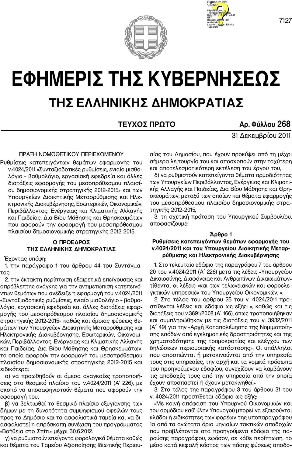 Υπουργείων Διοικητικής Μεταρρύθμισης και Ηλε κτρονικής Διακυβέρνησης, Εσωτερικών, Οικονομικών, Περιβάλλοντος, Ενέργειας και Κλιματικής Αλλαγής και Παιδείας, Δια Βίου Μάθησης και Θρησκευμάτων που