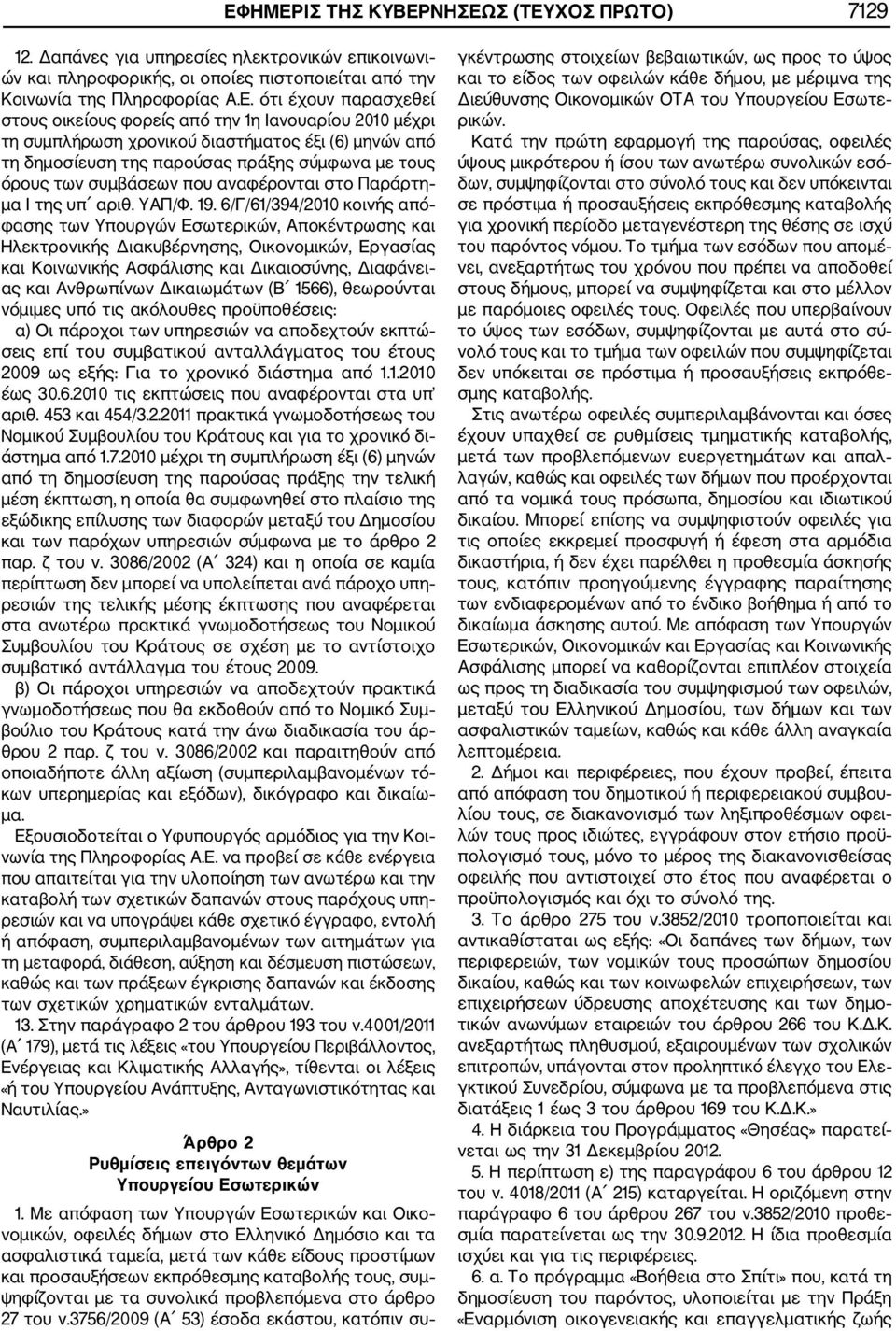 Παράρτη μα Ι της υπ αριθ. ΥΑΠ/Φ. 19.