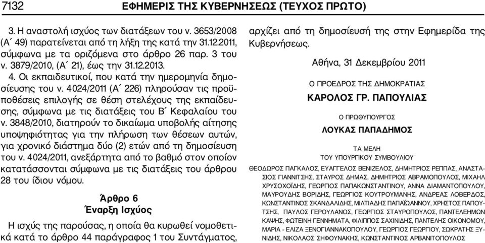 4024/2011 (Α 226) πληρούσαν τις προϋ ποθέσεις επιλογής σε θέση στελέχους της εκπαίδευ σης, σύμφωνα με τις διατάξεις του Β Κεφαλαίου του ν.