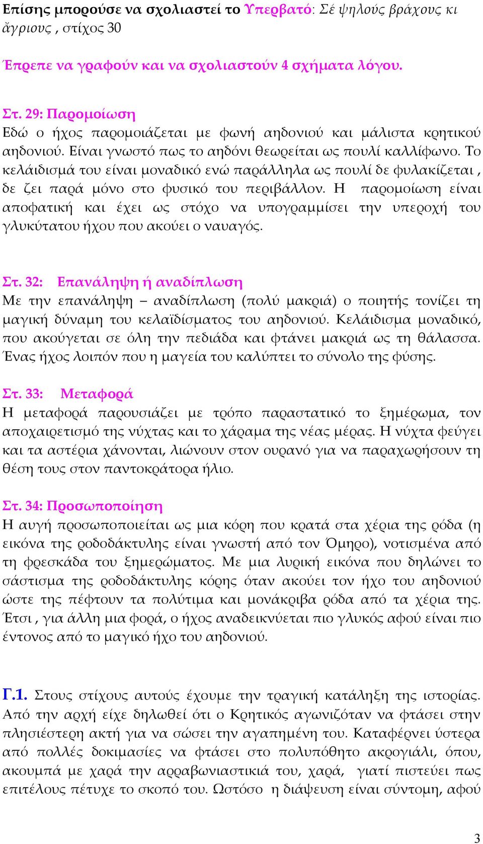 Το κελάιδισµά του είναι µοναδικό ενώ παράλληλα ως πουλί δε φυλακίζεται, δε ζει παρά µόνο στο φυσικό του περιβάλλον.