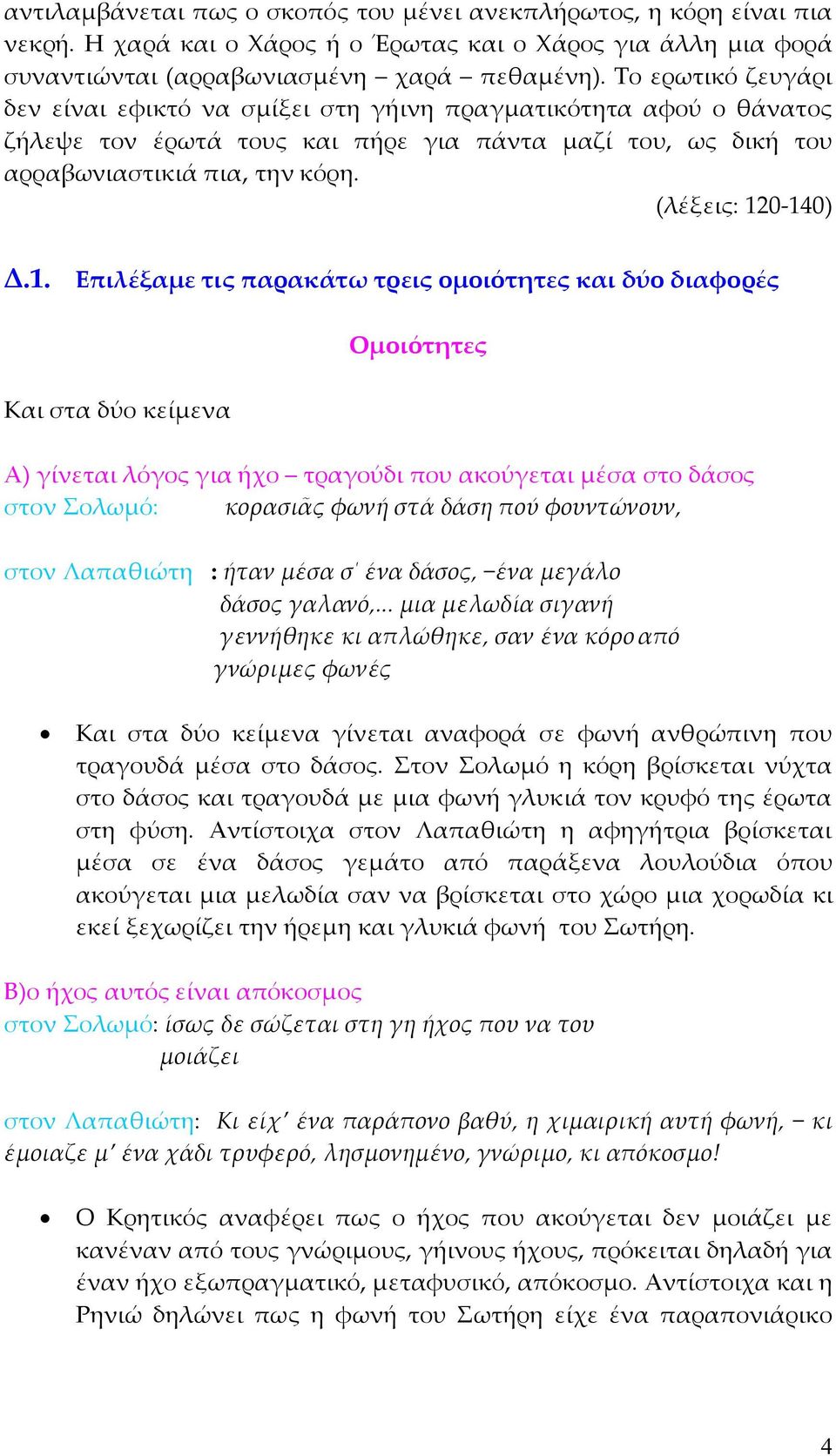 1. Επιλέξαµε τις παρακάτω τρεις οµοιότητες και δύο διαφορές Και στα δύο κείµενα Οµοιότητες Α) γίνεται λόγος για ήχο τραγούδι που ακούγεται µέσα στο δάσος στον Σολωµό: κορασιᾶς φωνή στά δάση πού