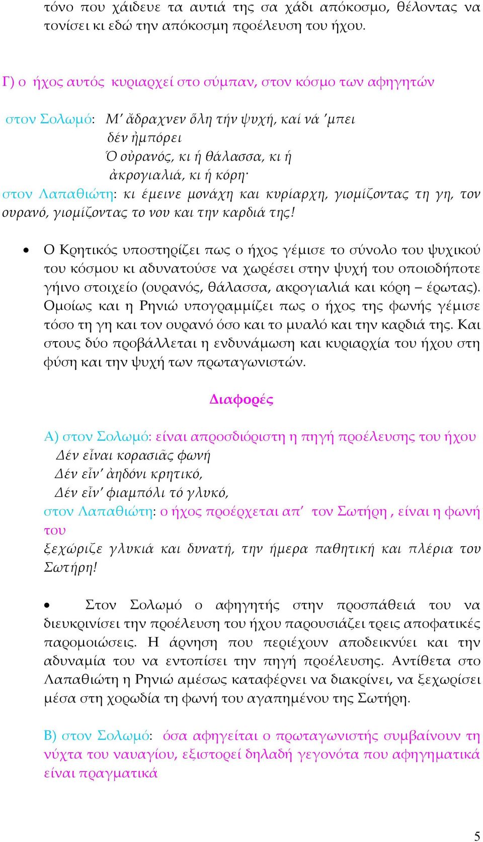 έµεινε µονάχη και κυρίαρχη, γιοµίζοντας τη γη, τον ουρανό, γιοµίζοντας το νου και την καρδιά της!