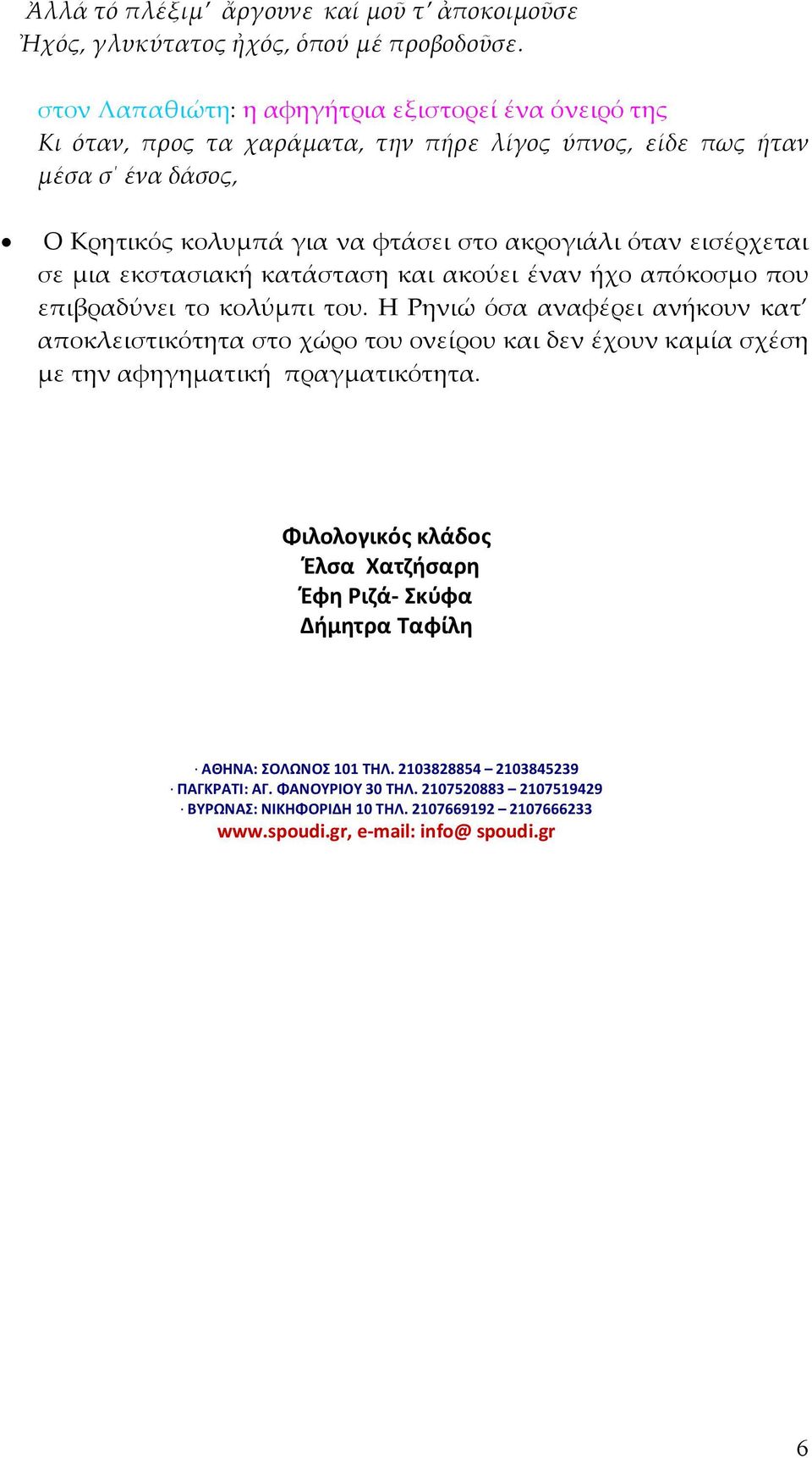 εισέρχεται σε µια εκστασιακή κατάσταση και ακούει έναν ήχο απόκοσµο που επιβραδύνει το κολύµπι του.