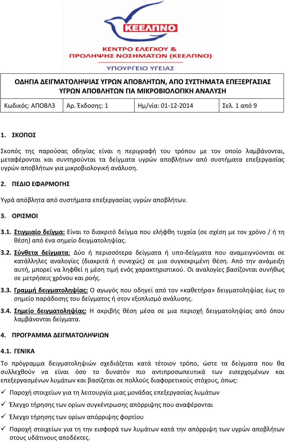 μικροβιολογική ανάλυση. 2. ΠΕΔΙΟ ΕΦΑΡΜΟΓΗΣ Υγρά απόβλητα από συστήματα επεξεργασίας υγρών αποβλήτων. 3. ΟΡΙΣΜΟΙ 3.1.