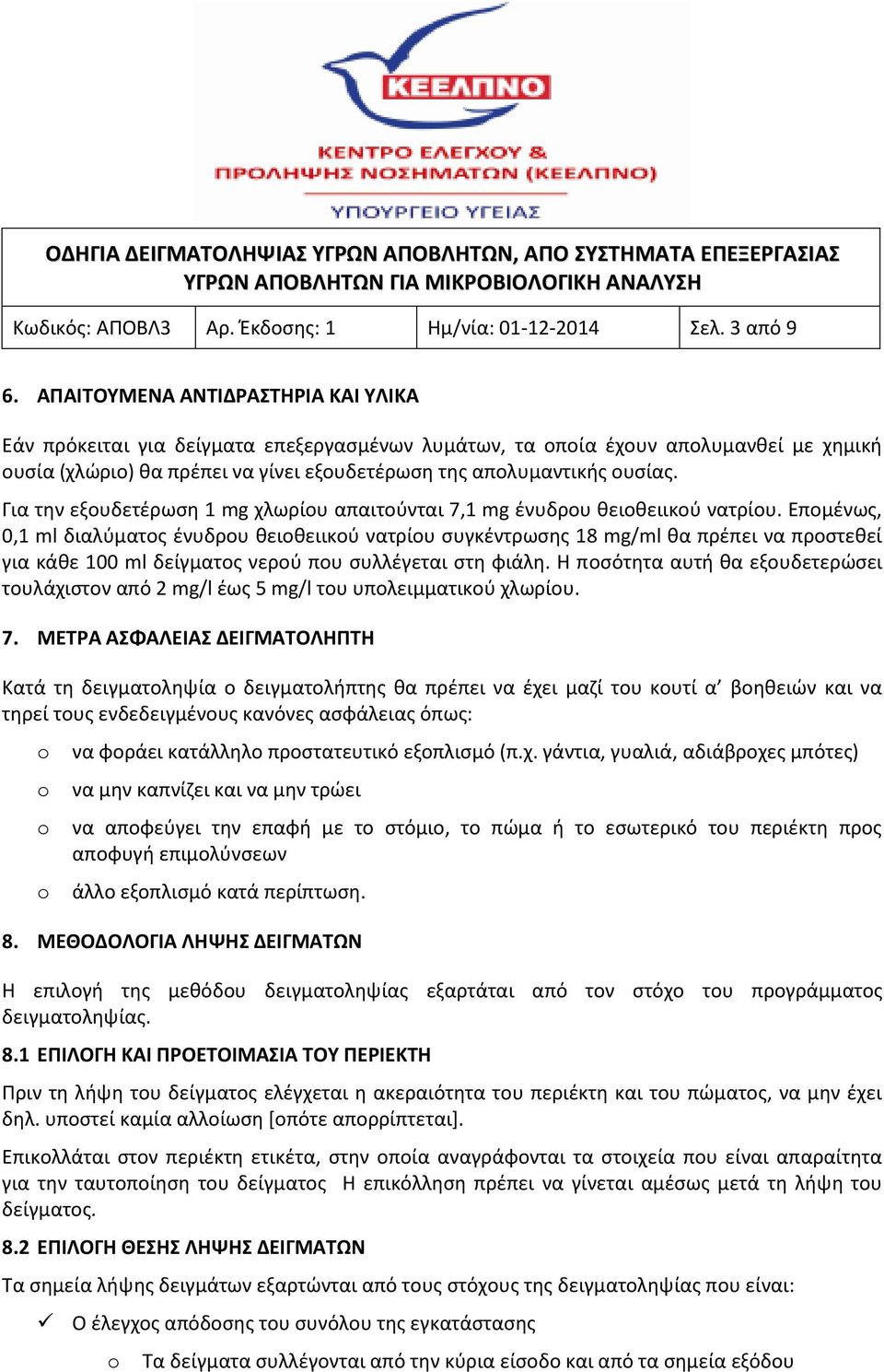 Για την εξουδετέρωση 1 mg χλωρίου απαιτούνται 7,1 mg ένυδρου θειοθειικού νατρίου.