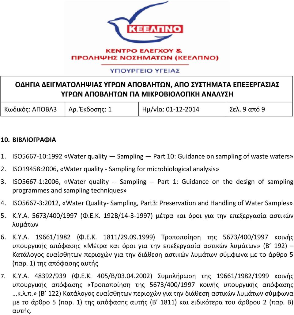 ISO5667-3:2012, «Water Quality- Sampling, Part3: Preservatin and Handling f Water Samples» 5. Κ.Υ.Α. 5673/400/1997 (Φ.Ε.Κ. 192Β/14-3-1997) μέτρα και όροι για την επεξεργασία αστικών λυμάτων 6. Κ.Υ.Α. 19661/1982 (Φ.