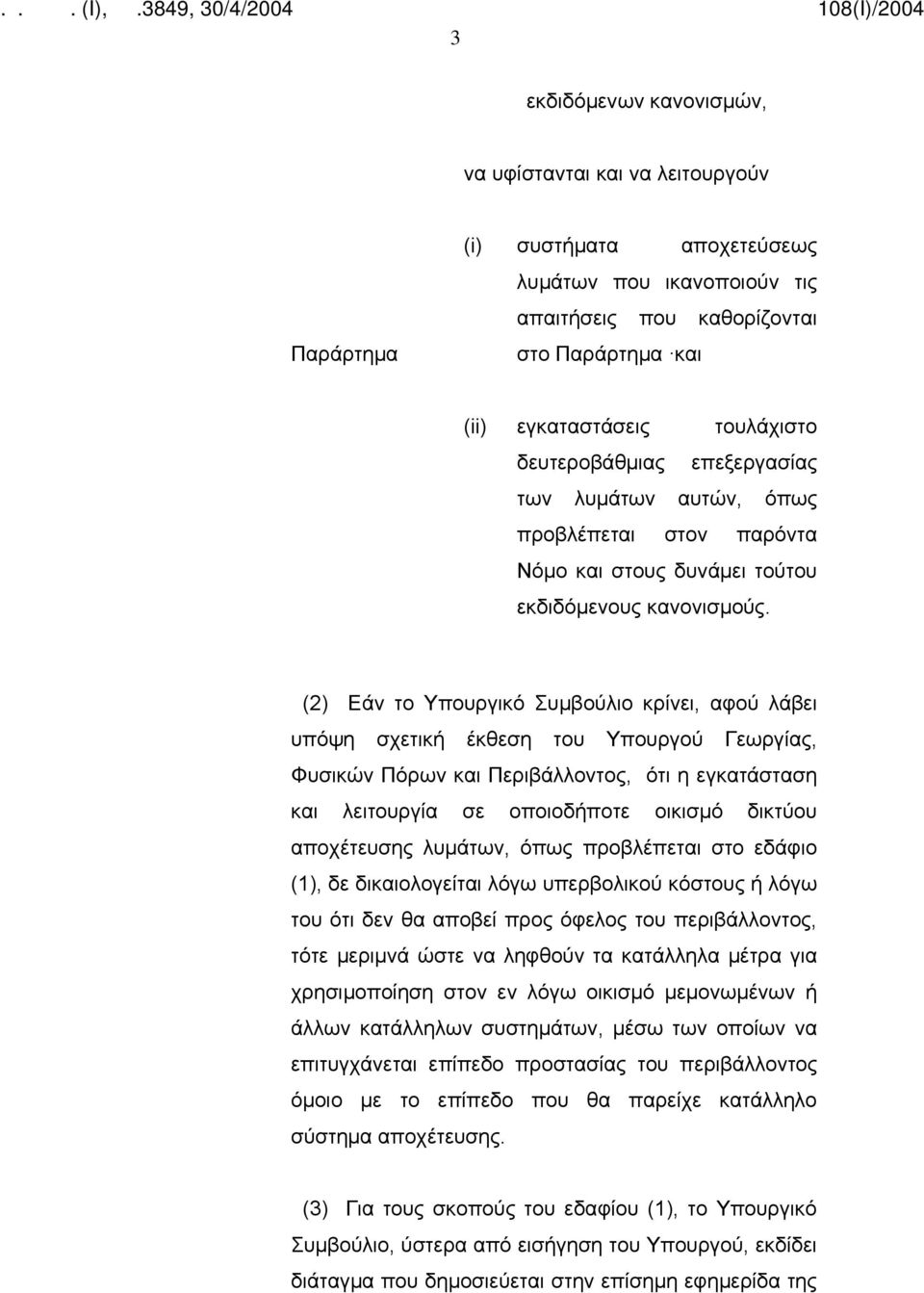 (2) Εάν το Υπουργικό Συμβούλιο κρίνει, αφού λάβει υπόψη σχετική έκθεση του Υπουργού Γεωργίας, Φυσικών Πόρων και Περιβάλλοντος, ότι η εγκατάσταση και λειτουργία σε οποιοδήποτε οικισμό δικτύου