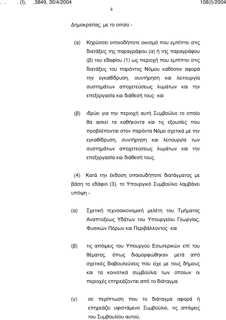 καθήκοντα και τις εξουσίες που προβλέπονται στον παρόντα Νόμο σχετικά με την εγκαθίδρυση, συντήρηση και λειτουργία των συστημάτων αποχετεύσεως λυμάτων και την επεξεργασία και διάθεσή τους.