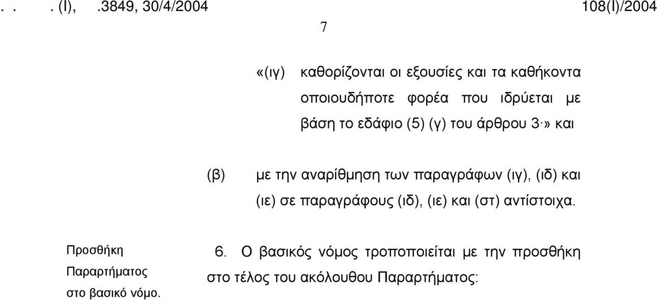 και (ιε) σε παραγράφους (ιδ), (ιε) και (στ) αντίστοιχα.