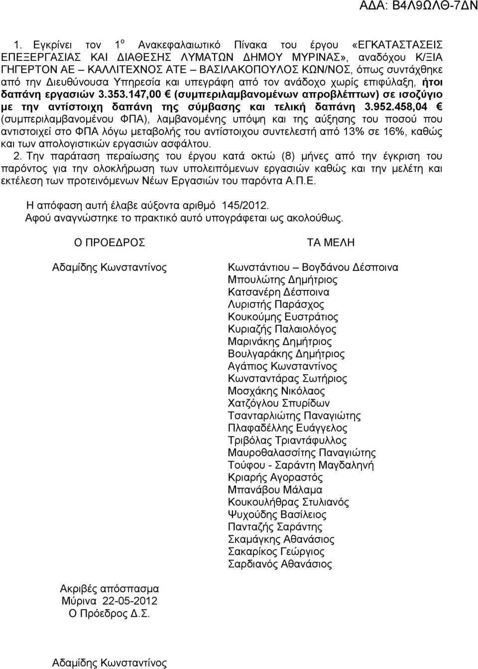 από την Διευθύνουσα Υπηρεσία και υπεγράφη από τον ανάδοχο χωρίς επιφύλαξη, ήτοι δαπάνη εργασιών 3.353.