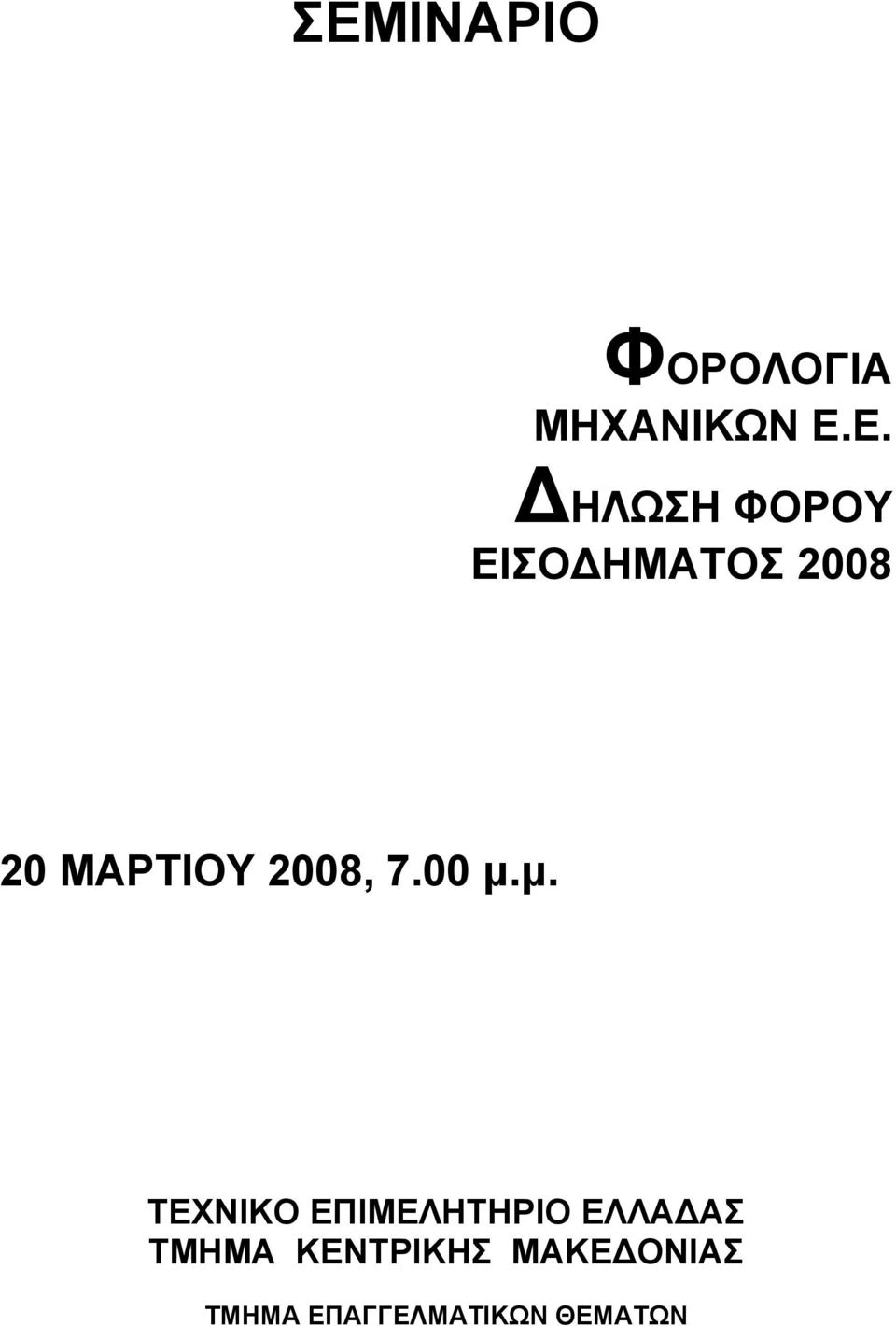00 µ.µ. ΤΕΧΝΙΚΟ ΕΠΙΜΕΛΗΤΗΡΙΟ ΕΛΛΑ ΑΣ ΤΜΗΜΑ