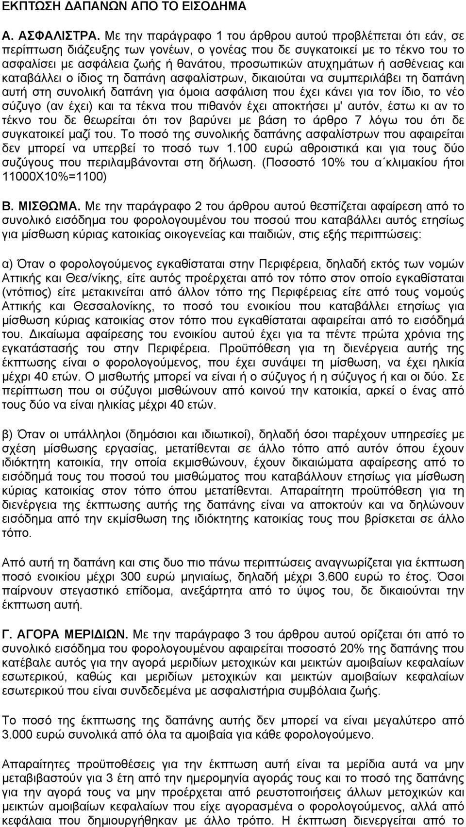 ή ασθένειας και καταβάλλει ο ίδιος τη δαπάνη ασφαλίστρων, δικαιούται να συµπεριλάβει τη δαπάνη αυτή στη συνολική δαπάνη για όµοια ασφάλιση που έχει κάνει για τον ίδιο, το νέο σύζυγο (αν έχει) και τα