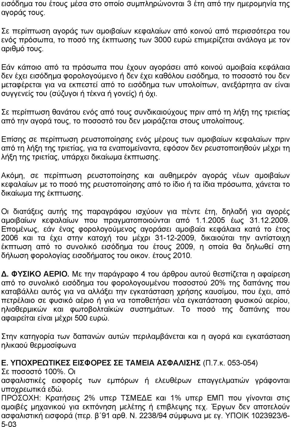 Εάν κάποιο από τα πρόσωπα που έχουν αγοράσει από κοινού αµοιβαία κεφάλαια δεν έχει εισόδηµα φορολογούµενο ή δεν έχει καθόλου εισόδηµα, το ποσοστό του δεν µεταφέρεται για να εκπεστεί από το εισόδηµα